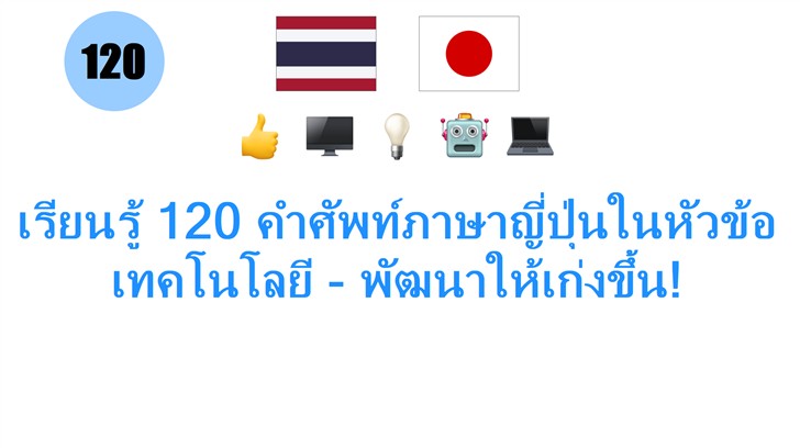 เรียนรู้ 120 คำศัพท์ภาษาญี่ปุ่นในหัวข้อเทคโนโลยี - พัฒนาให้เก่งขึ้น!